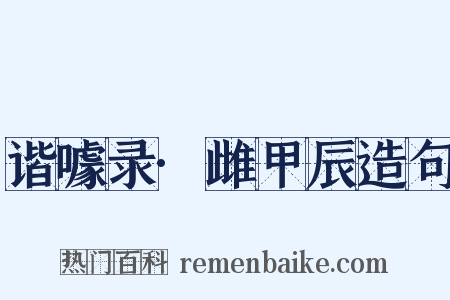 谐噱录·雌甲辰造句是什么意思的图片